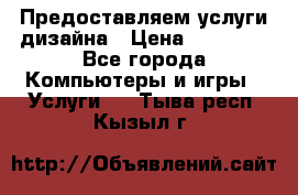 Предоставляем услуги дизайна › Цена ­ 15 000 - Все города Компьютеры и игры » Услуги   . Тыва респ.,Кызыл г.